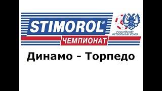 Динамо - Торпедо