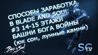 Blade and Soul | Способы заработка | #3 Башня бога войны (Юк Сон)