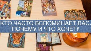 КТО ЧАСТО ДУМАЕТ О ВАС И ПОЧЕМУ. ТАРО.