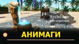 Archeage: Сферы анимага. Для новичков.