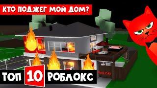 ТОП-10 ИГРА РОБЛОКС 2021 - Брукхэвэн роблокс | Brookhaven RP roblox | Пожар в доме и тайник