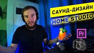 Саунд дизайн | Работа со звуком в Premiere Pro и FL Studio | Home Studio