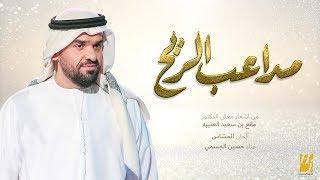 حسين الجسمي - مداعب الريح (حصرياً) | 2018