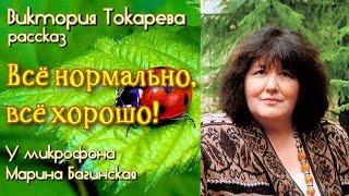 Аудиокнига Виктория Токарева  Рассказ "Всё нормально, всё хорошо!" У микрофона Марина Багинская