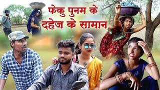 फेकु पुनम के दहेज के सामान ||cg comedy video fekuram&punam Chattisgarhi comedy video cg natak