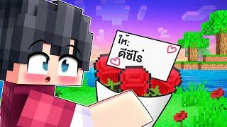 เมืองหรรษา ตอน ดีซีโร่ได้จดหมายรักในวันวาเลนไทน์ | Minecraft สตอรี