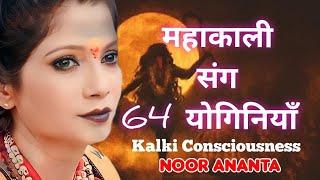 Kalki Avatar | Mahakali & 64 Yoginis | Kalki Consciousness | Team Noor | ️