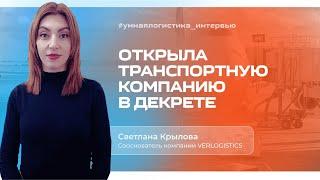 Как логисту открыть свою транспортную компанию | Сколько можно зарабатывать и как искать клиентов