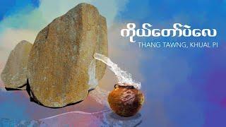 Thang Tawng, Khual Pi - ကိုယ်တော်ပဲလေ (Official Music Video)