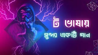 ট ভাষা নাম হয়ত অনেকেই সুনেছেন এবার সুনবেন গান ?