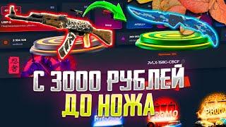 С 3000 РУБЛЕЙ ДО НОЖА НА ВИЛД ДРОП! ДОШЕЛ ДО НОЖА НА WILD DROP С 3000 РУБЛЕЙ?!