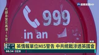 英情報單位MI5警告 中共統戰滲透英國會｜華視新聞 20220114