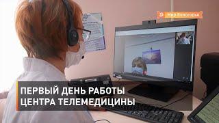 Первый день работы центра телемедицины