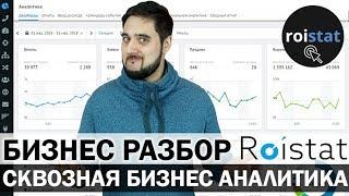 ROISTAT / РОЙСТАТ - система сквозной бизнес аналитики | Бизнес аналитика рекламы | Бизнес Разбор