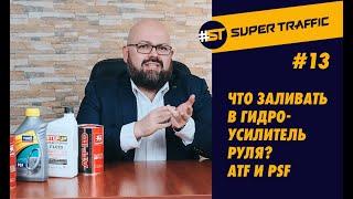 #13 ЧТО ЗАЛИВАТЬ в гидроусилитель руля? Цена вопроса. Частота замены жидкости ГУР. ATF или PSF?