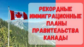 Рекордная программа иммиграции правительства Канады в 2022-2024 гг #иммиграциявканаду #канада