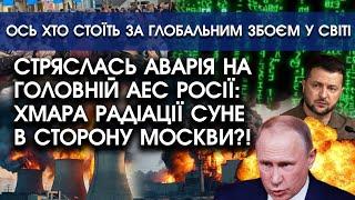 Стряслась АВАРІЯ на головній АЕС росії: радіаційна хмара НАКРИВАЄ міста РФ, йде на Москву?! Там ЖАХ