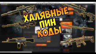 [Warface] Халявные пин коды апрель 2017.