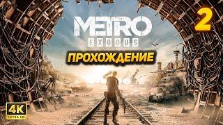 Metro Exodus  Прохождение [PC ULTRA 4K60FPS]  Часть 2: Ямантау / Каспий (Хардкор)