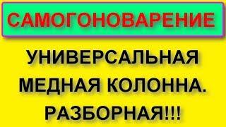 Полностью разборная, универсальная медная колонна!!!