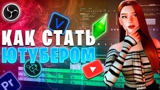  Как стать ютубером по симс. Самый подробный гайд 