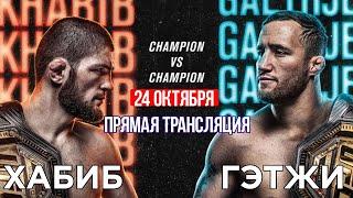 Хабиб Нурмагомедов - Джастин Гэтжи / Прямая трансляция UFC 254 / ПРЯМОЙ ЭФИР СМОТРЕТЬ ЮФС