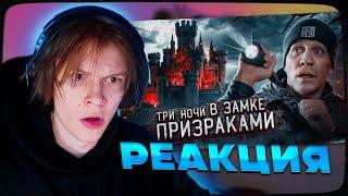 ДИПИНС СМОТРИТ: 3 НОЧИ в Замке с привидениями | GhostBuster