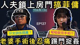 老公偷食菲傭斷正！女主人崩潰對質：仲要唔止一個！？｜情感關注組 EP137