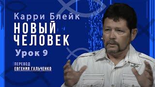 Урок 9, Новый человек, Карри Блейк. Перевод Евгения Гальченко