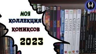 Моя коллекция комиксов 2023