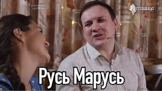 Сергей Лебедев - Русь Марусь