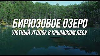 Бирюзовое озеро над Кореизом. КРЫМ 2021. Ай-Петри