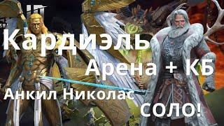 Raid Shadow Legends Кардиэль \ Cardiel, Николас соло Анкил