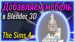 Добавляем мебель в Blender 3D | The Sims 4