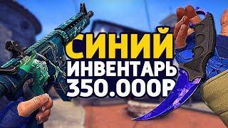 CАМЫЙ КРАСИВЫЙ СИНИЙ ИНВЕНТАРЬ ЗА 350 000 РУБЛЕЙ В КС ГО - РИЧ ЗАКУПКА В CS:GO // ЗАКУПКА В КСГО