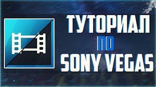  КРАТКИЙ И ПОНЯТНЫЙ ТУТОРИАЛ ПО ОСНОВАМ МОНТАЖА В SONY VEGAS PRO 13