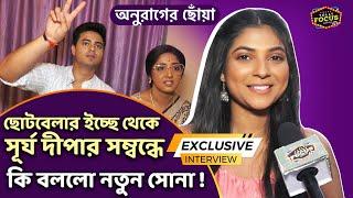 ছোটবেলার ইচ্ছে থেকে সূর্য দীপার সম্বন্ধে কি বললো সোনা ! interview Sona | surjo,deepa| Anurager chowa