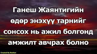 Ганеш Жаянтигийн өдөр энэ тарнийг сонсох нь ажил болгонд амжилт авчирна