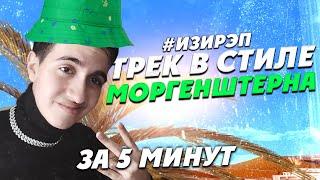 ТРЕК и КЛИП в СТИЛЕ MORGENSHTERN'а за 5 МИНУТ! [#ИЗИРЭП / #ПАЛЬМАГОФИТ3)