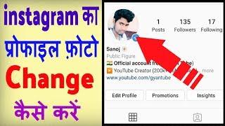 instagram ka profile photo kaise change kare ? how to change profile picture on instagram