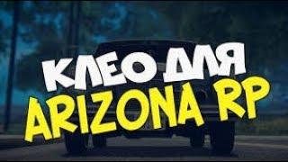 ТОП 4 CLEO ДЛЯ ARIZONA RP КОТОРЫЕ ВАМ ПОМОГУТ | Клео для Аризона РП