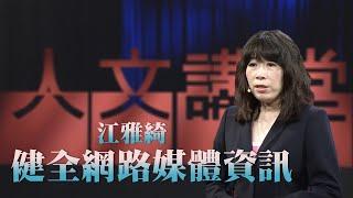 【大愛人文講堂】健全網路媒體資訊∣江雅綺∣精華版∣媒體識讀