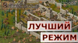 ЛУЧШАЯ ПЕСОЧНИЦА в игре! | Stronghold Definitive Edition