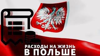 Расходы на жизнь в Польше. Сравниваю Польшу с Украиной. Минимальные зарплаты 2020 в  году.