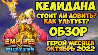 КЕЛИДАНА // ОБЗОР НА ГЕРОЯ МЕСЯЦА ОКТЯБРЯ 2022 // Empires Puzzles // Империя пазлов