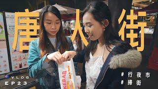 【夜市】夜遊悉尼唐人街｜原來有好多食物攤檔｜Sydney Chinatown｜澳洲留學記 EP23｜廣東話｜Vlog: Chinese night market in Sydney