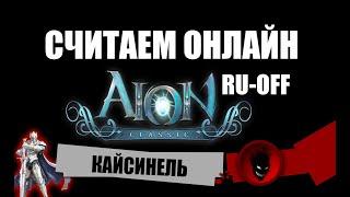 Aion Classic  СЧИТАЕМ ОНЛАЙН - КАЙСИНЕЛЬ