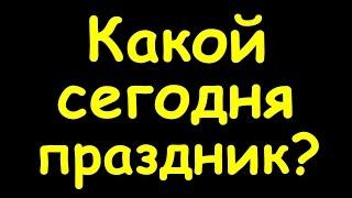 Какой сегодня праздник  18 марта