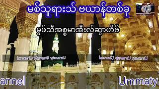 မစ်သူရားသ် ဗယာန်တစ်ခု || မွဖ်သီအစ္စမာအီးလ်ဆွာဟိဗ် Mufti Ismail Tahton Myanmar Bayan 2021 || #ummaty