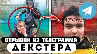 Прода из телеграмма // Декстер // Гопники ПОБРИЛИ НАЛЫСО ШКОЛЬНИКА ТЕРПИЛУ!